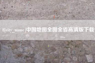 阿里中国地图全图全省高清版下载