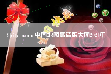 阿里中国地图高清版大图2021年