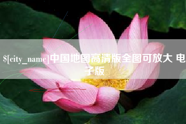 阿里中国地图高清版全图可放大 电子版