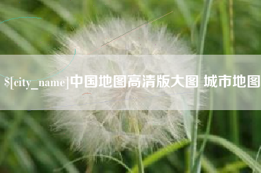 阿里中国地图高清版大图 城市地图