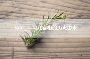 阿里九宫格的历史由来