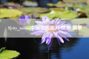 阿里中国地图图片 绘画 简单