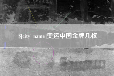 阿里奥运中国金牌几枚
