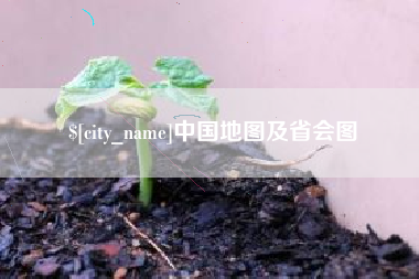 阿里中国地图及省会图
