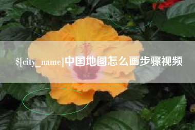 阿里中国地图怎么画步骤视频