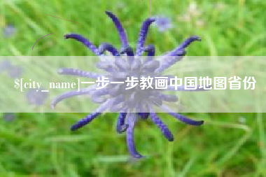 阿里一步一步教画中国地图省份