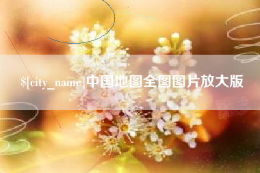 阿里中国地图全图图片放大版