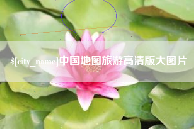阿里中国地图旅游高清版大图片
