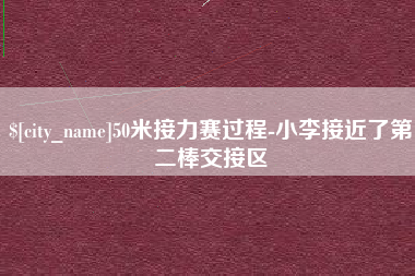 阿里50米接力赛过程-小李接近了第二棒交接区
