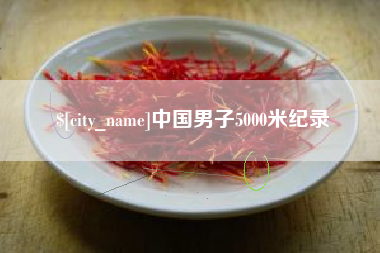 阿里中国男子5000米纪录