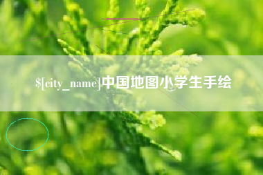 阿里中国地图小学生手绘