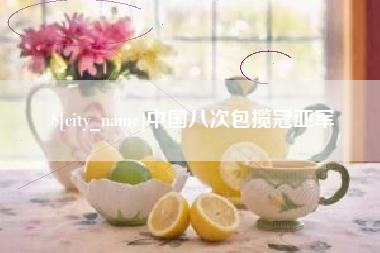 阿里中国八次包揽冠亚军