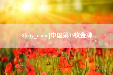 阿里中国第16枚金牌