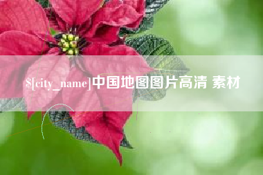 阿里中国地图图片高清 素材