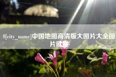 阿里中国地图高清版大图片大全图片欣赏