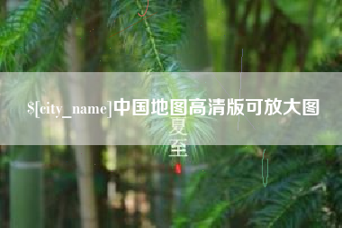 阿里中国地图高清版可放大图