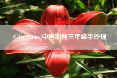 阿里中国地图三年级手抄报