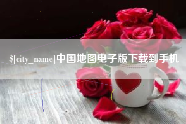 阿里中国地图电子版下载到手机