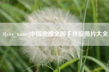阿里中国地图全图手抄报图片大全