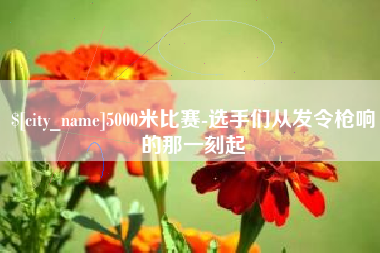阿里5000米比赛-选手们从发令枪响的那一刻起