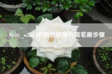 阿里中国地图图片简笔画步骤