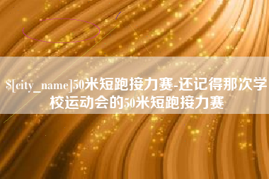 阿里50米短跑接力赛-还记得那次学校运动会的50米短跑接力赛