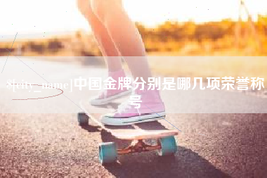 阿里中国金牌分别是哪几项荣誉称号
