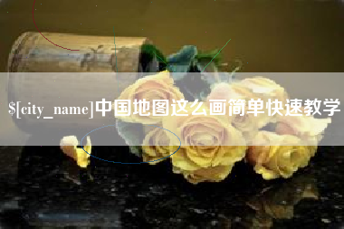 阿里中国地图这么画简单快速教学
