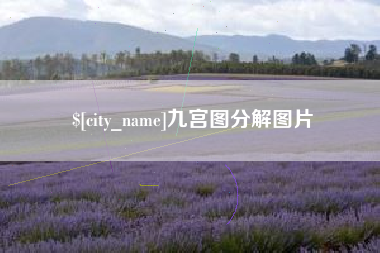 阿里九宫图分解图片