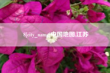 阿里中国地图,江苏
