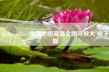 阿里中国地图高清全图可放大 电子版