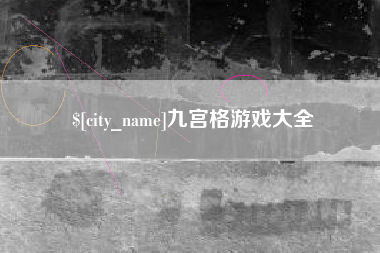 阿里九宫格游戏大全