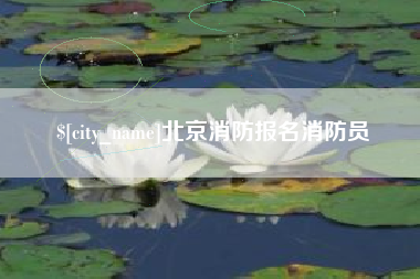 阿里北京消防报名消防员