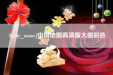 阿里中国地图高清版大图彩色