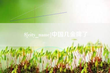 阿里中国几金牌了