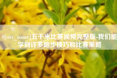 阿里五千米比赛视频完整版-我们能学到许多跑步技巧和比赛策略