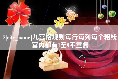 阿里九宫格规则每行每列每个粗线宫内都有1至9不重复