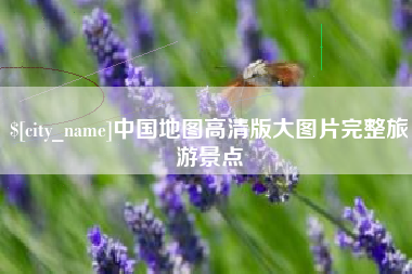 阿里中国地图高清版大图片完整旅游景点