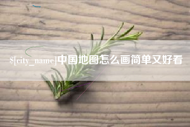 阿里中国地图怎么画简单又好看