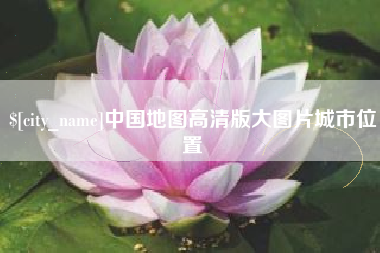 阿里中国地图高清版大图片城市位置