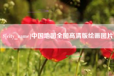 阿里中国地图全图高清版绘画图片