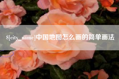 阿里中国地图怎么画的简单画法
