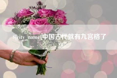 阿里中国古代就有九宫格了