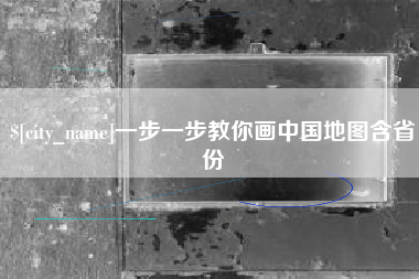 阿里一步一步教你画中国地图含省份