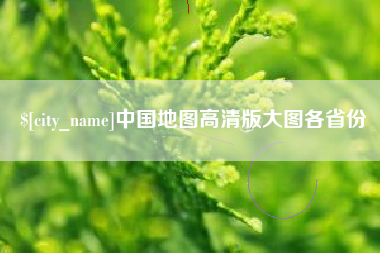 阿里中国地图高清版大图各省份