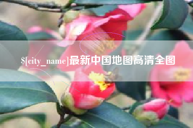阿里最新中国地图高清全图