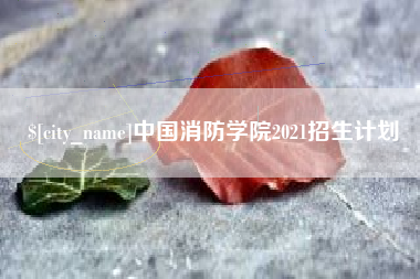 阿里中国消防学院2021招生计划