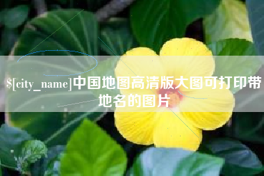 阿里中国地图高清版大图可打印带地名的图片