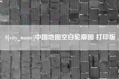 阿里中国地图空白轮廓图 打印版