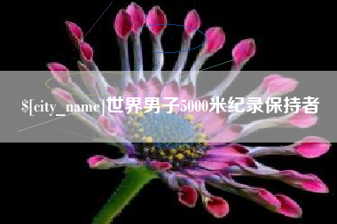 阿里世界男子5000米纪录保持者